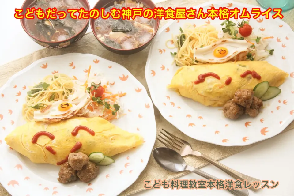 子供料理教室『神戸洋食屋さんの本格オムライスLesson2』【公式】料理研究家　指宿さゆり|【公式】料理研究家　指宿さゆり≫ｽﾀｼﾞｵ（ｽﾀｯﾌ運営）さん