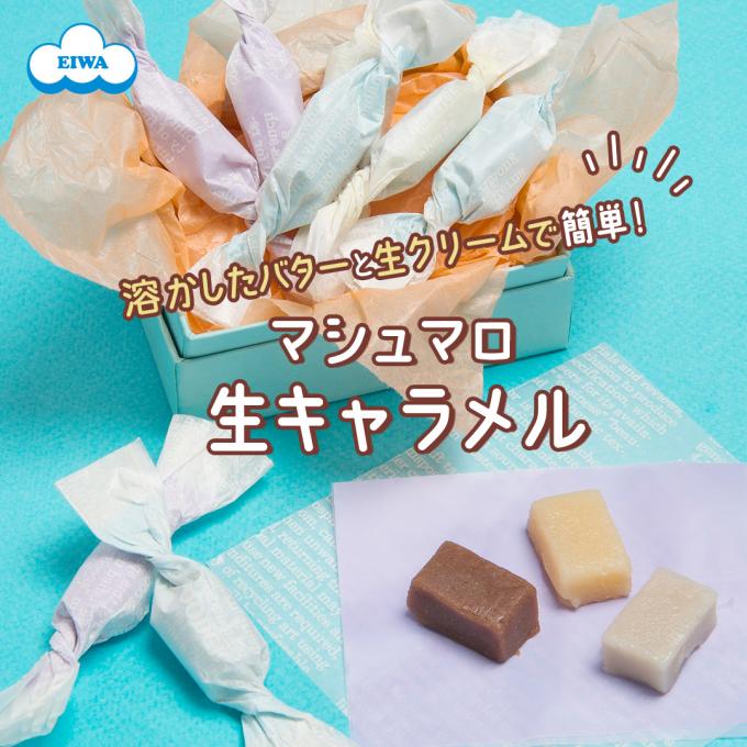 マシュマロ生キャラメル