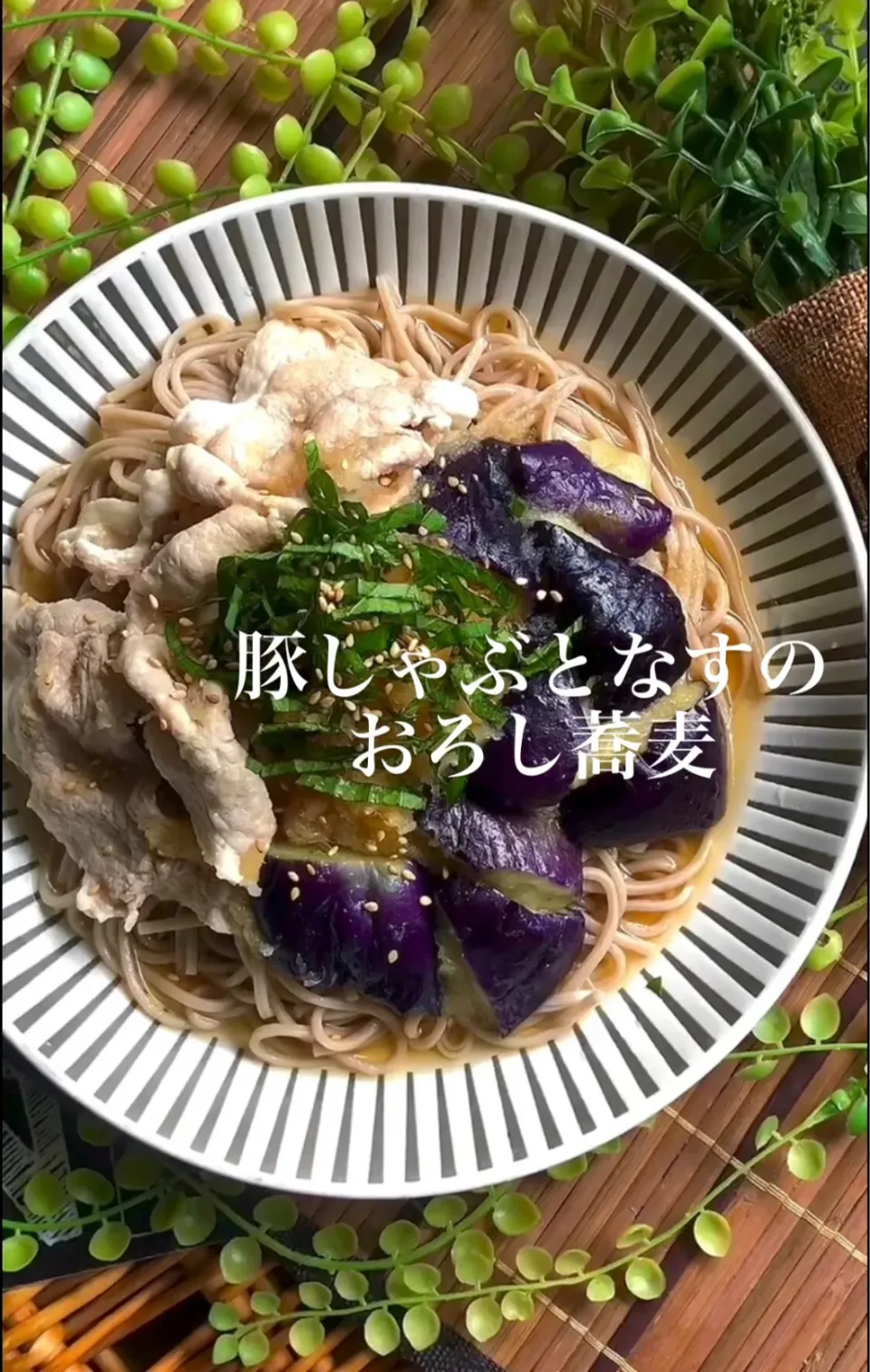 豚しゃぶとなすのおろし蕎麦|MAPITEEさん