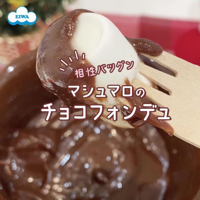 チョコフォンデュ