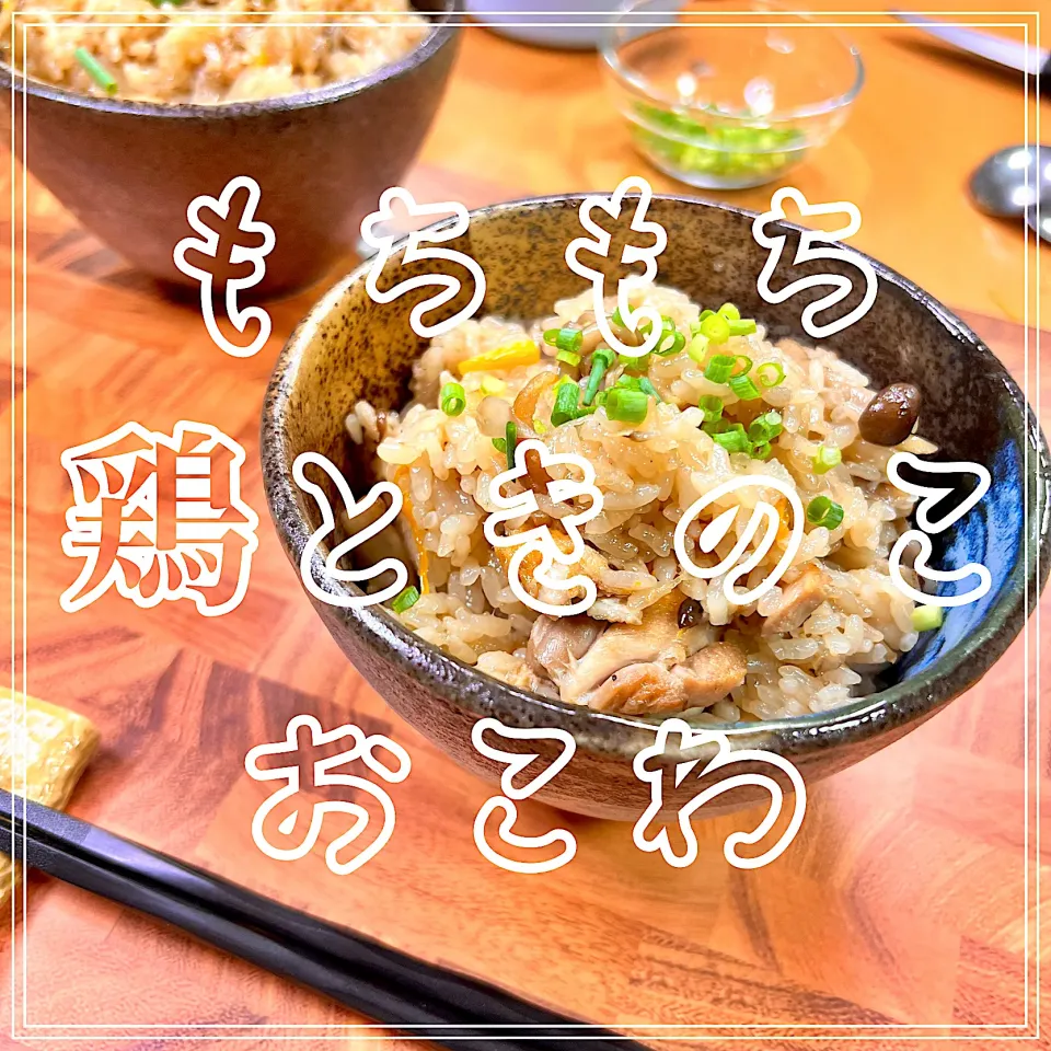 もちもち鶏ときのこのおこわ|豆の種～1人暮らしのご飯～さん