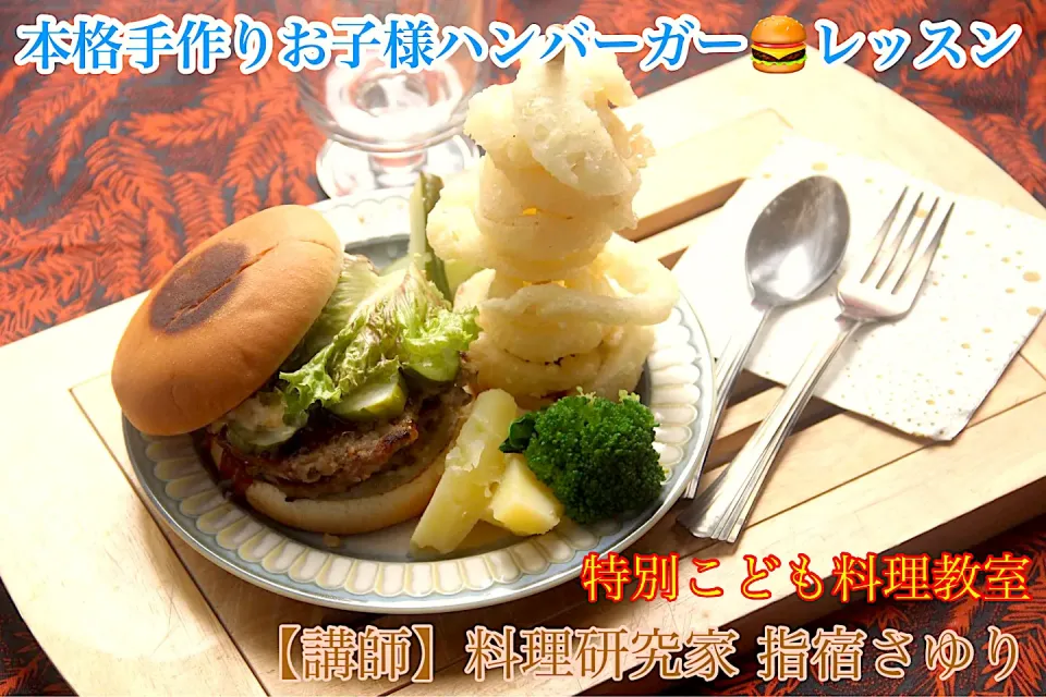 こども料理教室『本格ハンバーガー🍔とオニオンリングレッスン』【公式】料理研究家　指宿さゆり|【公式】料理研究家　指宿さゆり≫ｽﾀｼﾞｵ（ｽﾀｯﾌ運営）さん