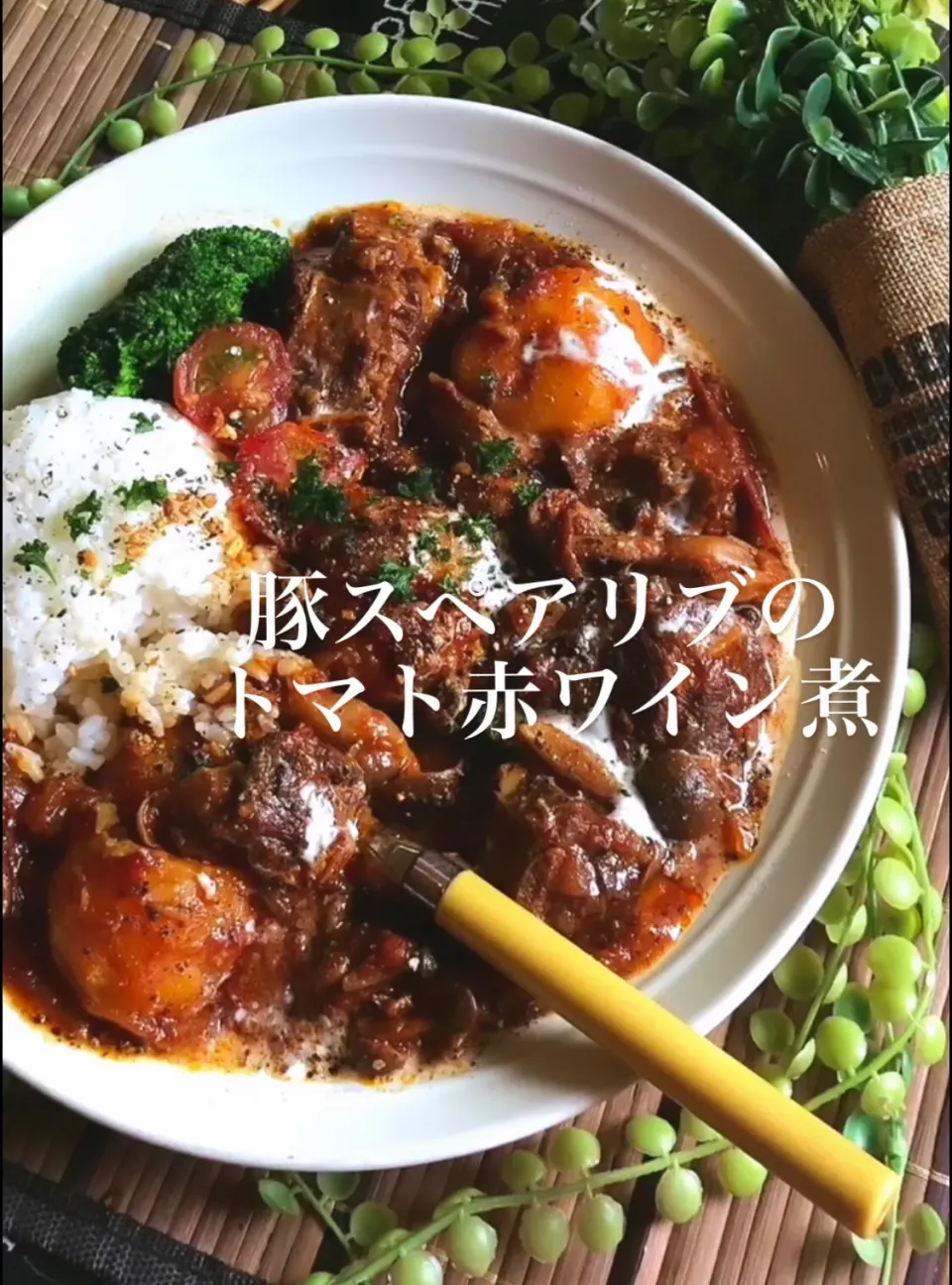 豚スペアリブとじゃがいものトマト赤ワイン煮|MAPITEEさん