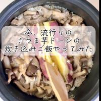 最近流行りのさつま芋ドーンの炊き込みご飯やってみた🍠(∩ˊᵕˋ∩) .ﾟ♡