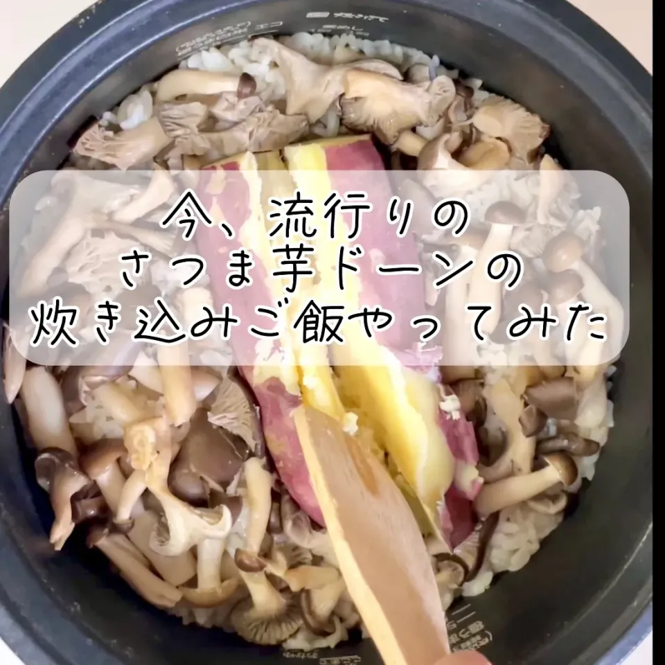 最近流行りのさつま芋ドーンの炊き込みご飯やってみた🍠(∩ˊᵕˋ∩) .ﾟ♡|sucreroomさん