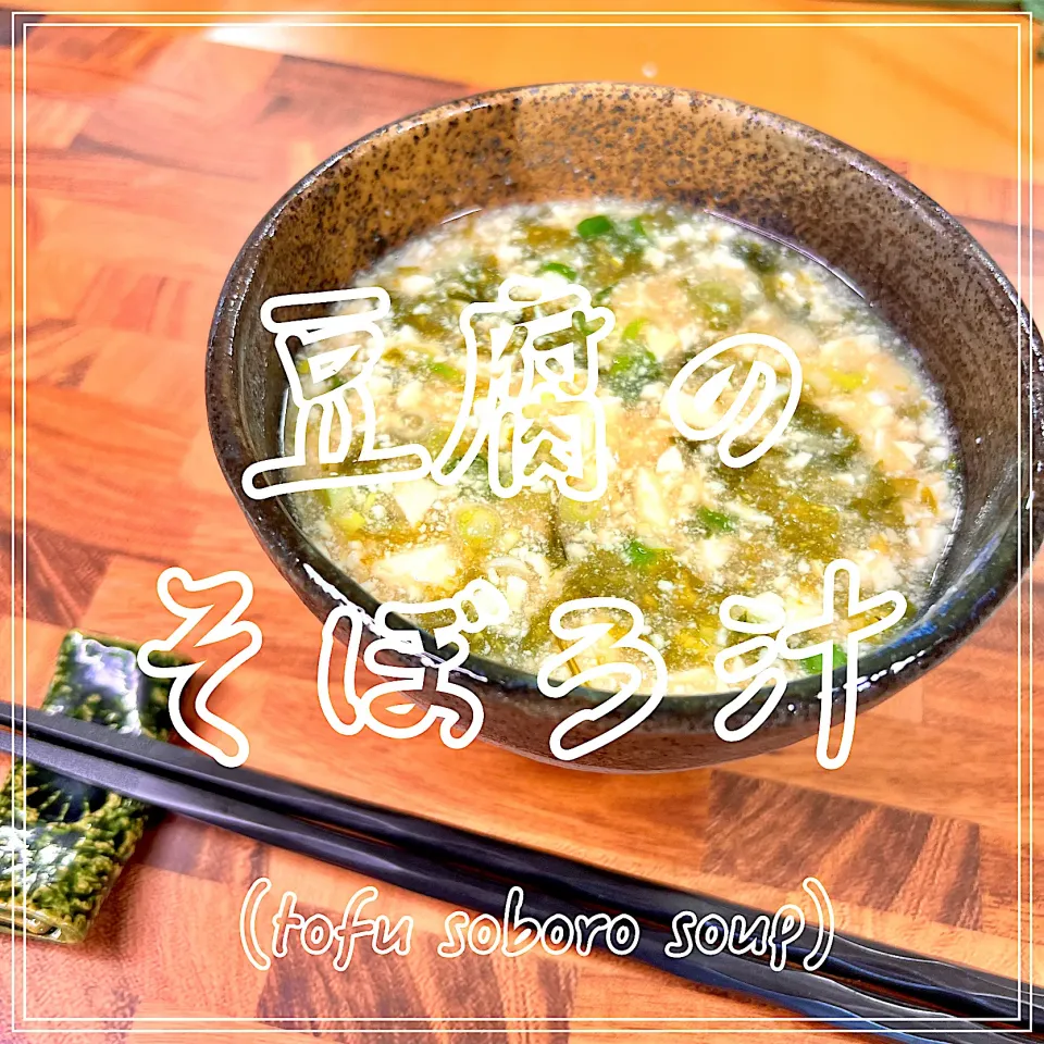 豆腐のそぼろ汁|豆の種～1人暮らしのご飯～さん