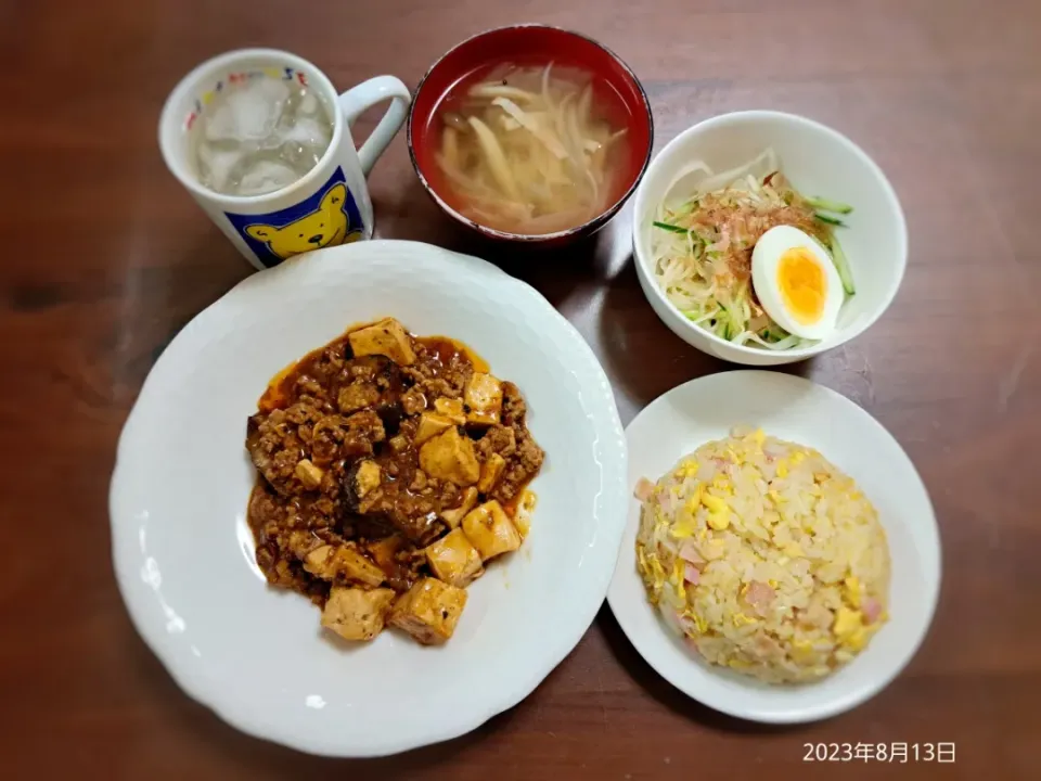 2023年8月13日の晩ご飯
茄子入り麻婆豆腐
大根ときゅうりのサラダ
しめじと玉ねぎのスープ
卵炒飯
焼酎水割り|ソラ♂のご飯さん