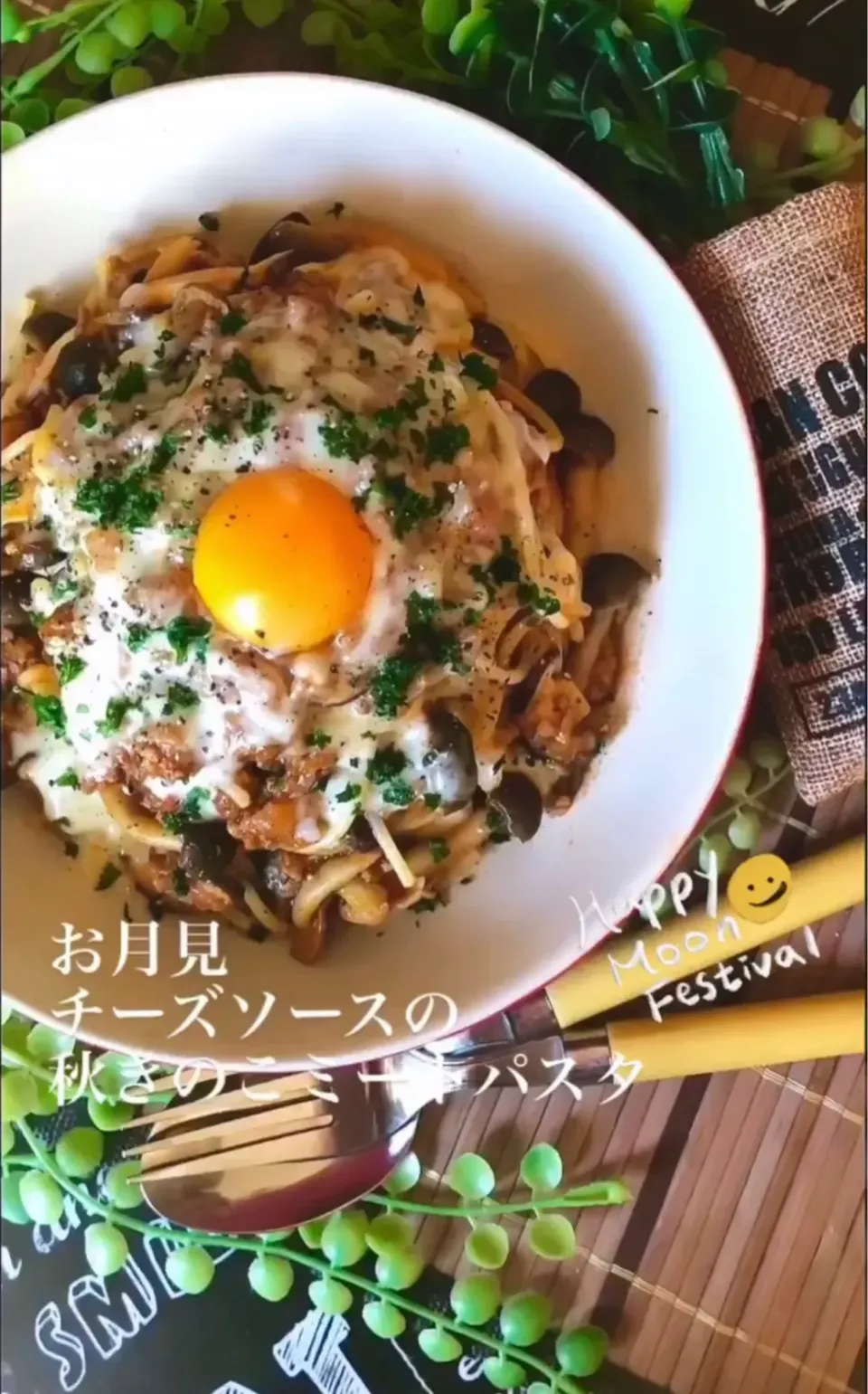 お月見チーズソース🌕秋きのこミートパスタ|MAPITEEさん