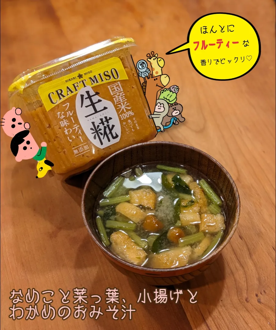 ✨モニター✨ ひかり味噌さんの「CRAFT MISO 生糀」でお味噌汁|Kanaさん