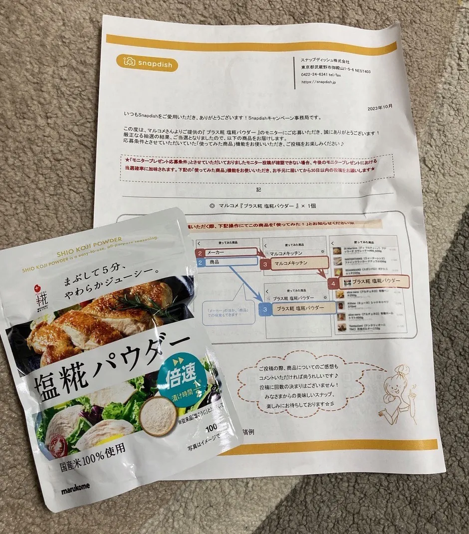 Snapdishの料理写真:当選品🎉食後に、ちょっと休憩〜って座ろうとしたらチャイムが。「マルコメさん。塩麹パウダー」有難うございます♪どう使おうかな。マルコメさん。スナップディッシュさん。いつも有難うございます♪|Saharaさん