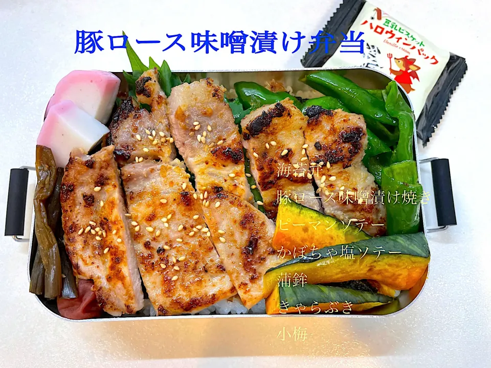 豚ロース味噌漬け焼き弁当|tomorincoさん