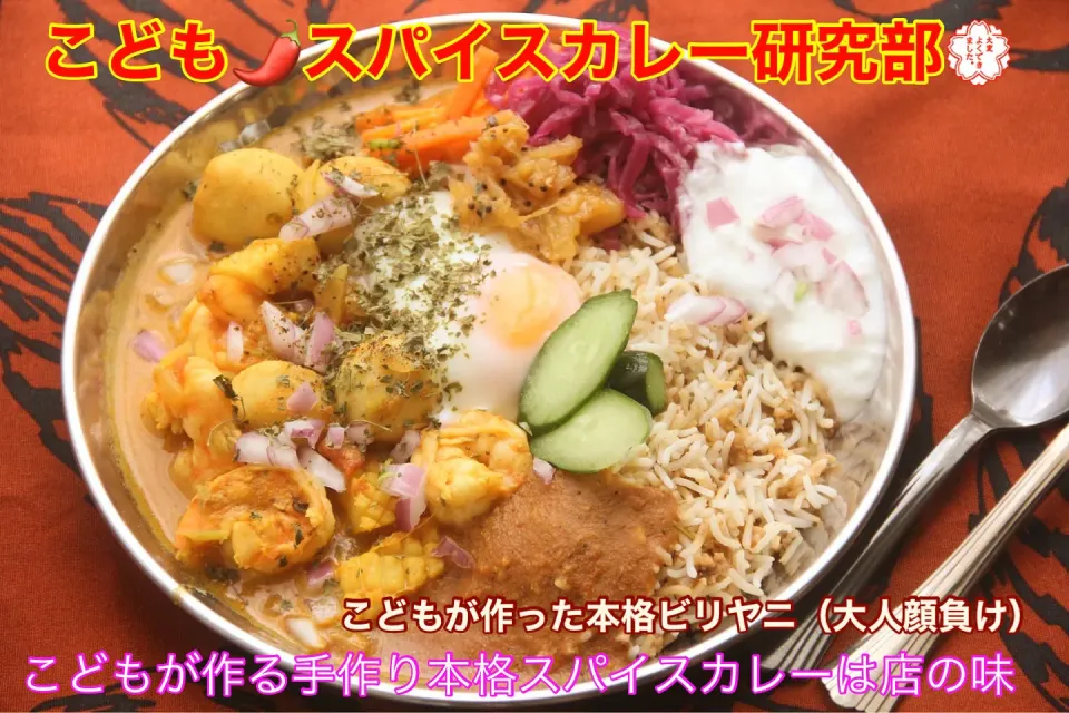 こども料理レッスン『本格ビリヤニ＆スパイスカレーこども手作り』【公式】料理研究家　指宿さゆり|【公式】料理研究家　指宿さゆり≫ｽﾀｼﾞｵ（ｽﾀｯﾌ運営）さん