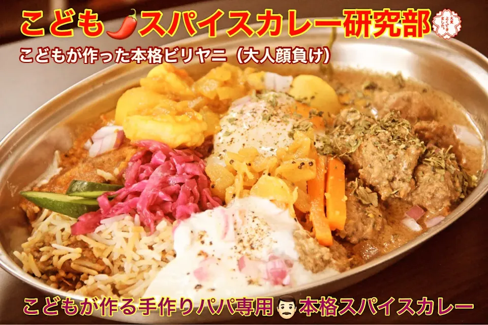 子供料理レッスン『パパ専用こども手作りスパイスカレー安渡ビリヤニ』【公式】料理研究家　指宿さゆり|【公式】料理研究家　指宿さゆり≫ｽﾀｼﾞｵ（ｽﾀｯﾌ運営）さん