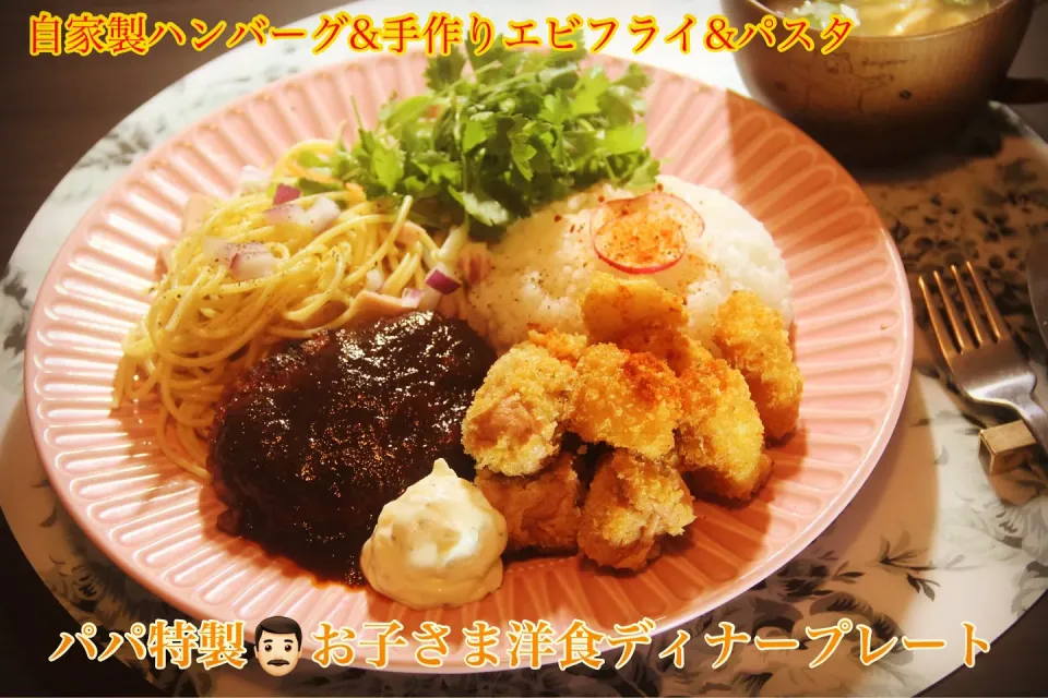 パパ特製『こども神戸洋食ディナープレート』【公式】料理研究家　指宿さゆり|【公式】料理研究家　指宿さゆり≫ｽﾀｼﾞｵ（ｽﾀｯﾌ運営）さん