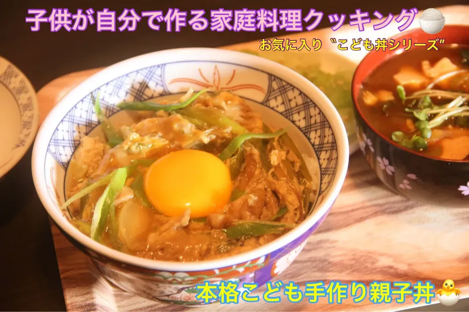 子供料理教室『基礎から知る本格親子丼』【公式】料理研究家　指宿さゆり|【公式】料理研究家　指宿さゆり≫ｽﾀｼﾞｵ（ｽﾀｯﾌ運営）さん