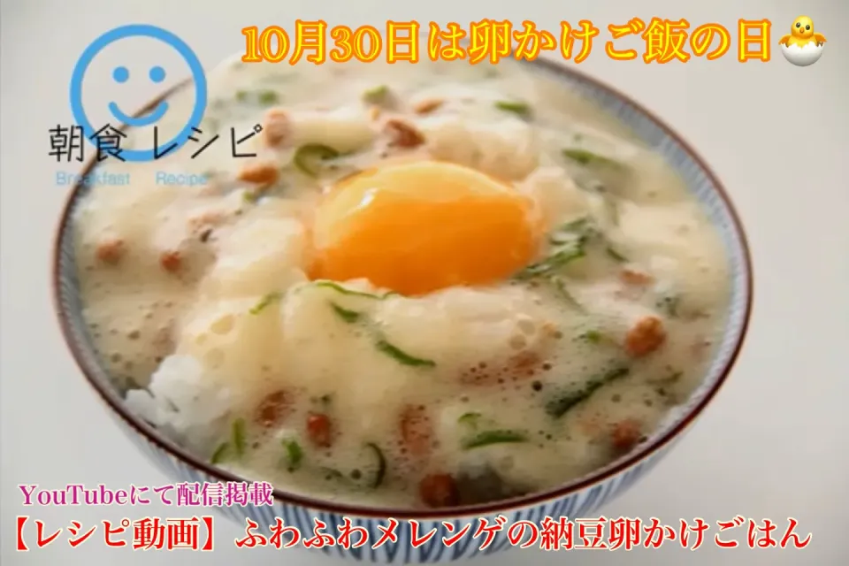 YouTube配信中レシピ『ふわふわメレンゲの納豆ごはん（今日は卵かけご飯の日）』【公式】料理研究家　指宿さゆり|【公式】料理研究家　指宿さゆり≫ｽﾀｼﾞｵ（ｽﾀｯﾌ運営）さん