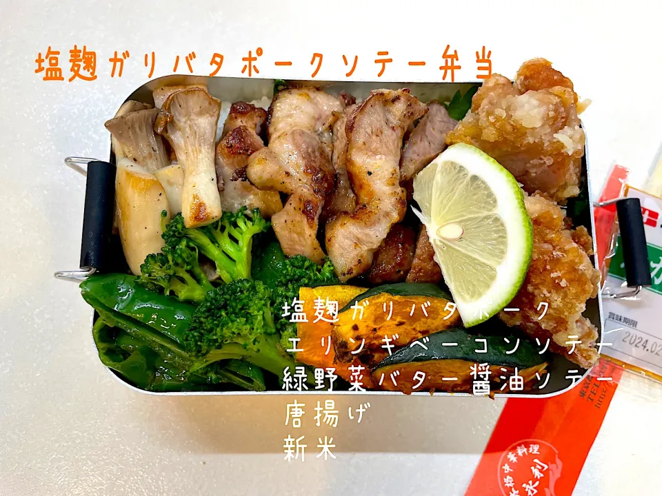 塩麹パウダーでガリバタソテー弁当|tomorincoさん