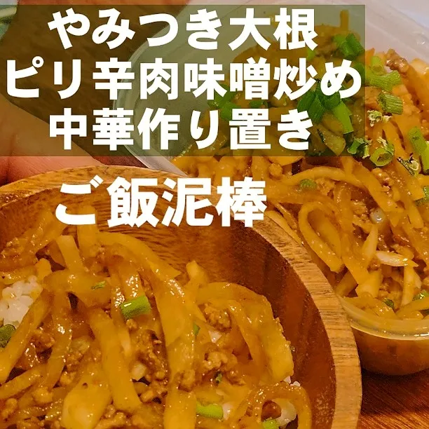 やみつき大根ピリ辛肉味噌 作り置き|ちゃらりんこクック とっしー😋さん