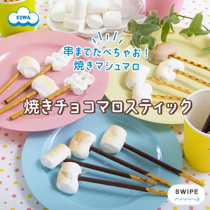 焼きチョコマロスティック|マシュマロのエイワ　公式アカウントさん