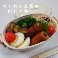 Snapdishの料理写真:朝からまきまき。ちくわと大葉の肉巻き弁当。

◎ちくわと大葉の肉巻き
◎ゆで卵
◎ブロッコリー
◎ふかしいも
◎プチトマト
◎玄米ごはん

#料理記録用 #一人暮らしごはん #おうちごはん #作り置きごはん #手作りご飯 #料理初心者 #料理好き #料理勉強中 #料理レパートリー増やしたい #料理上手になりたい #砂糖抜き #簡単レシピ #昼ごはん #昼食 #ランチ #弁当 #手作り弁当 #お弁当レシピ |郁さん