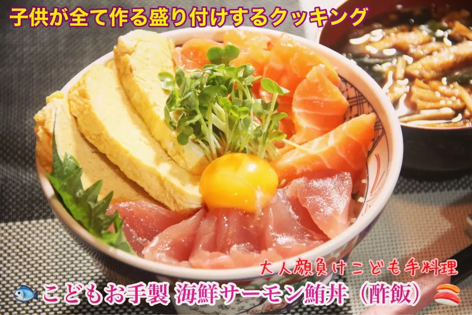 こども手作り『子供が作るお店顔負け海鮮サーモン鮪丼定食』【公式】料理研究家　指宿さゆり|【公式】料理研究家　指宿さゆり≫ｽﾀｼﾞｵ（ｽﾀｯﾌ運営）さん