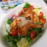 塩糀パウダーで鶏手羽グリル