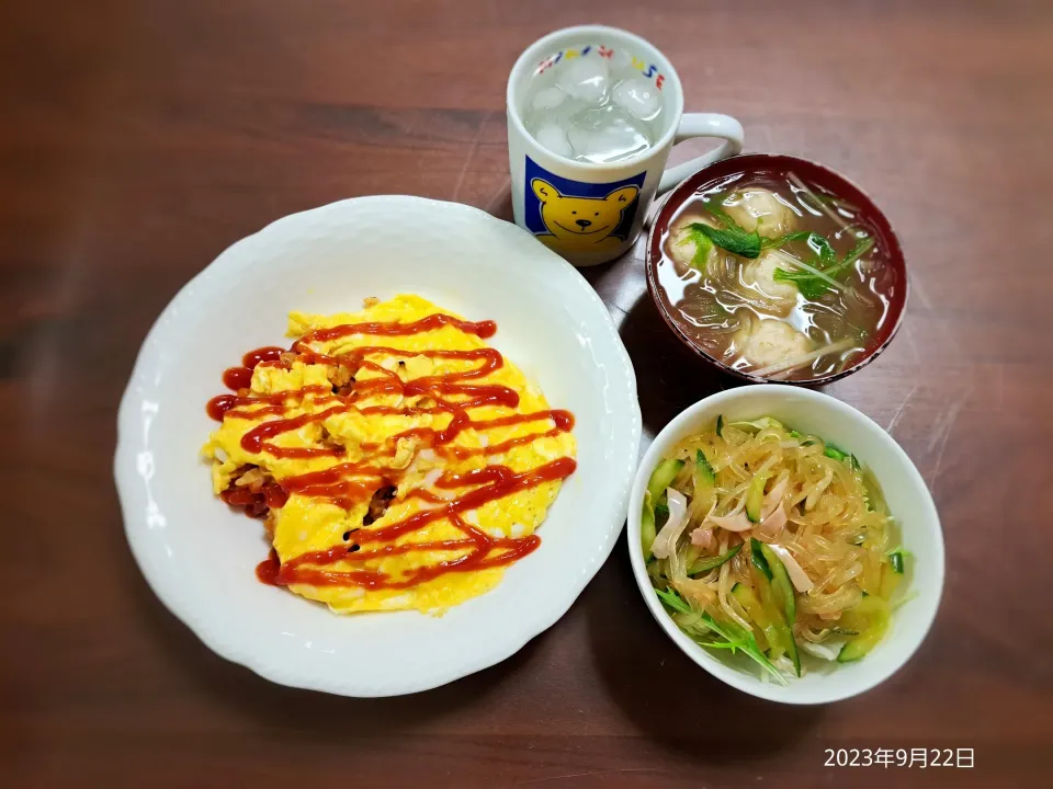 2023年9月22日の晩ご飯
オムライス
春雨中華サラダ
春雨と肉団子のスープ
焼酎水割り|ソラ♂のご飯さん