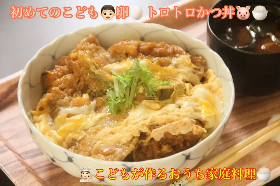 こどもがちゃんと作る『自家製こどもカツ丼』【公式】料理研究家　指宿さゆり|【公式】料理研究家　指宿さゆり≫ｽﾀｼﾞｵ（ｽﾀｯﾌ運営）さん