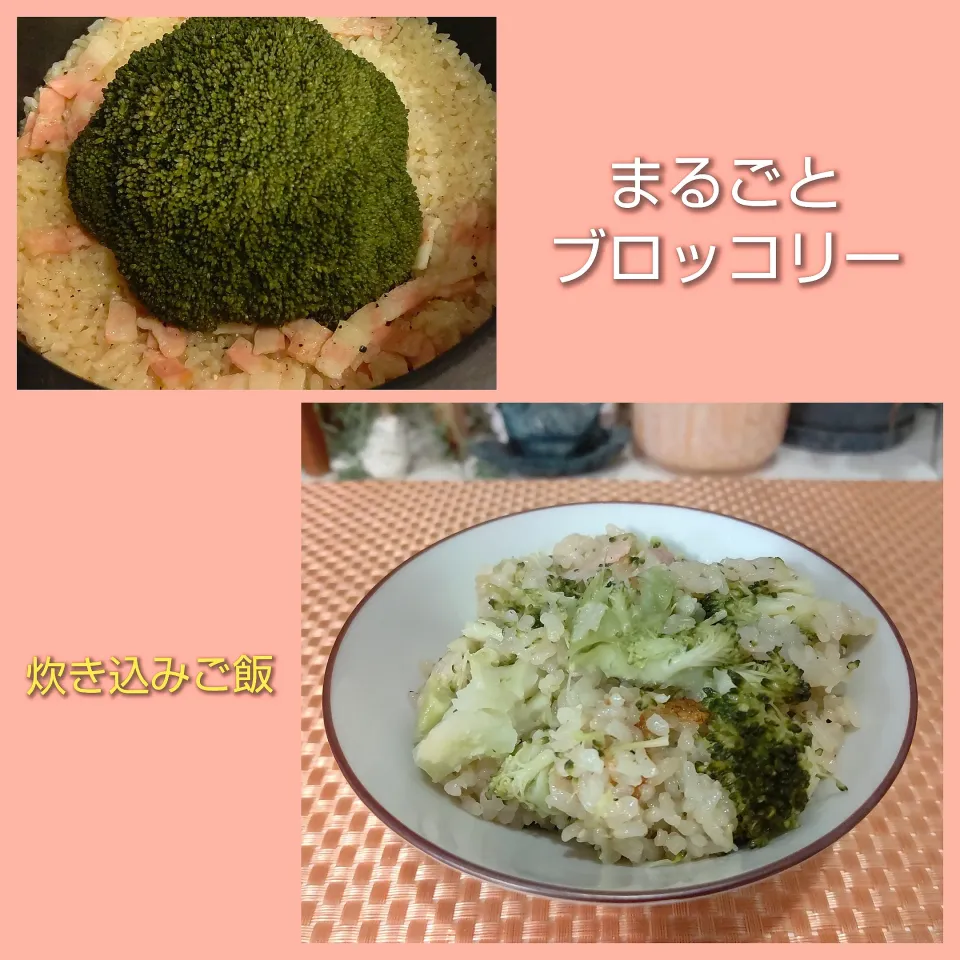 まるごとブロッコリー炊き込みご飯|まゆみさん