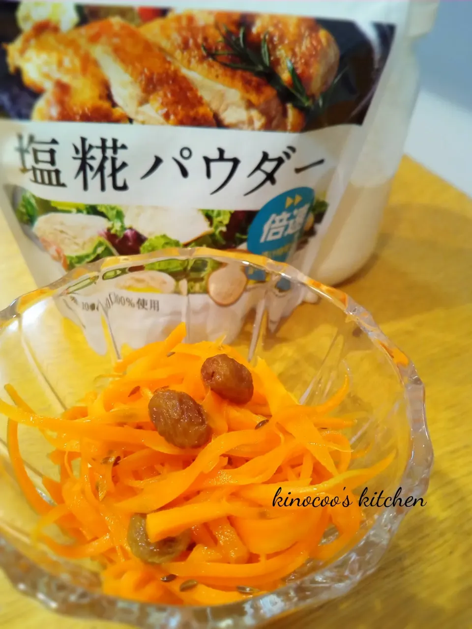 kinocooさんの料理 ☆塩糀パウダー☆塩糀にんじんでキャロットラペ🥕|kinocooさん