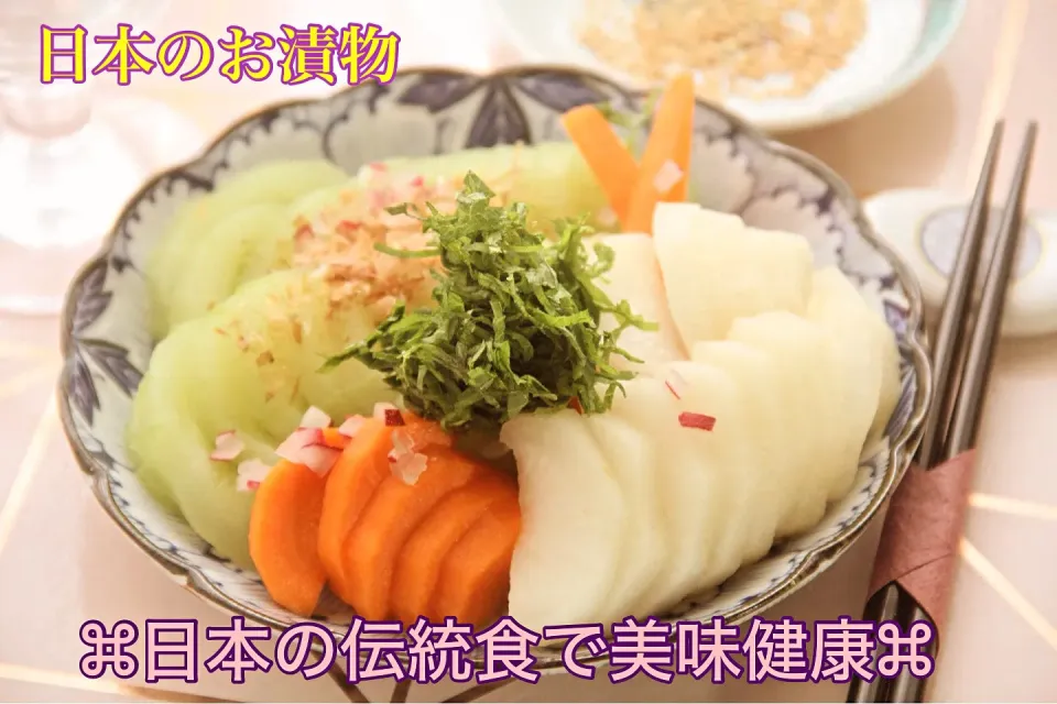 日本伝統食文化『手軽に楽しむ自家製お漬物』【公式】料理研究家　指宿さゆり|【公式】料理研究家　指宿さゆり≫ｽﾀｼﾞｵ（ｽﾀｯﾌ運営）さん