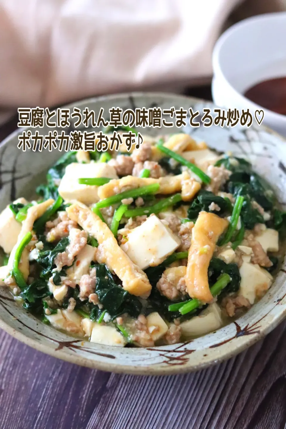 Snapdishの料理写真:🆔472602                                                                #豆腐とほうれん草の味噌ごまとろみ炒め 💕|ともきーた (伊藤 智子)さん