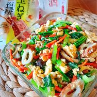 小松菜とふんわり卵の玉ねぎ生塩糀炒め