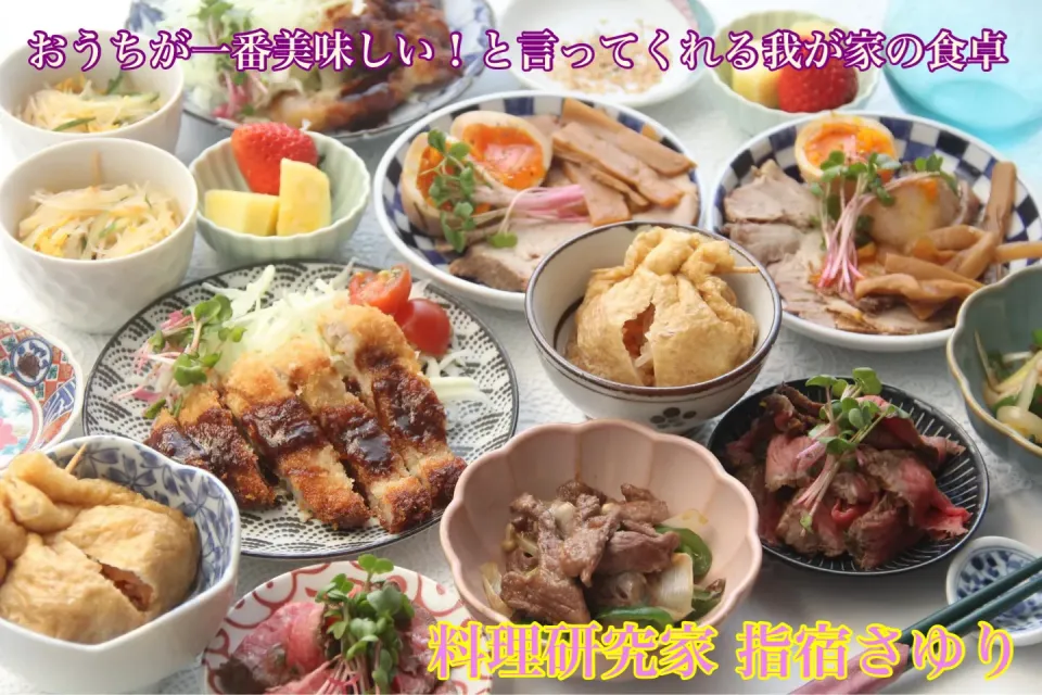 おうちが一番『子供も家族も喜ぶ我が家の手料理』【公式】料理研究家　指宿さゆり|【公式】料理研究家　指宿さゆり≫ｽﾀｼﾞｵ（ｽﾀｯﾌ運営）さん