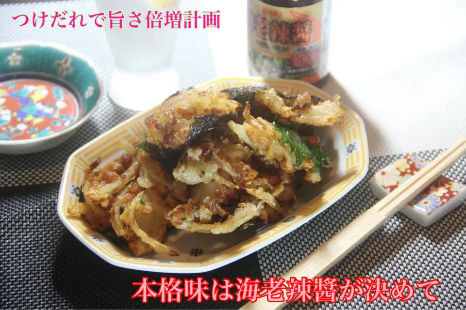 海老辣醬が決めて『和食も思い切りエスニックに』【公式】料理研究家　指宿さゆり|【公式】料理研究家　指宿さゆり≫ｽﾀｼﾞｵ（ｽﾀｯﾌ運営）さん