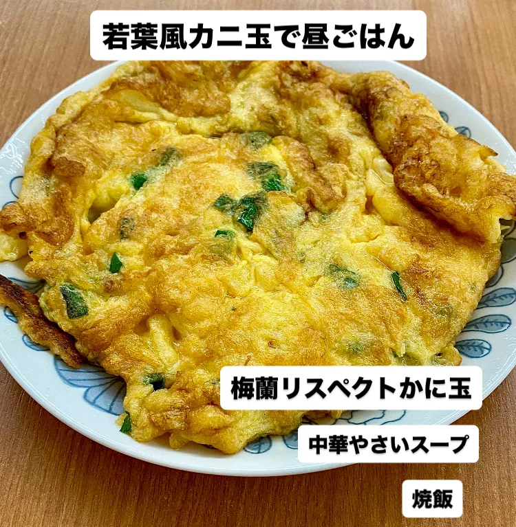 我家風カニ玉で昼ごはん|ばくあんしゃさん