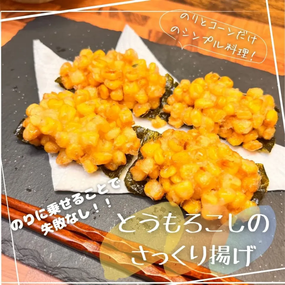 とうもろこしのさっくり揚げ|豆の種～1人暮らしのご飯～さん