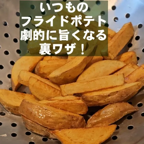 フライドポテトが劇的に旨くなる意外な裏ワザ|ちゃらりんこクック とっしー😋さん