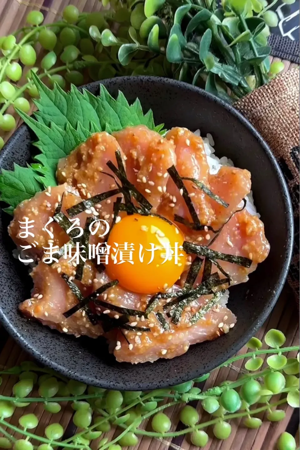 まぐろのごま味噌漬け丼|MAPITEEさん