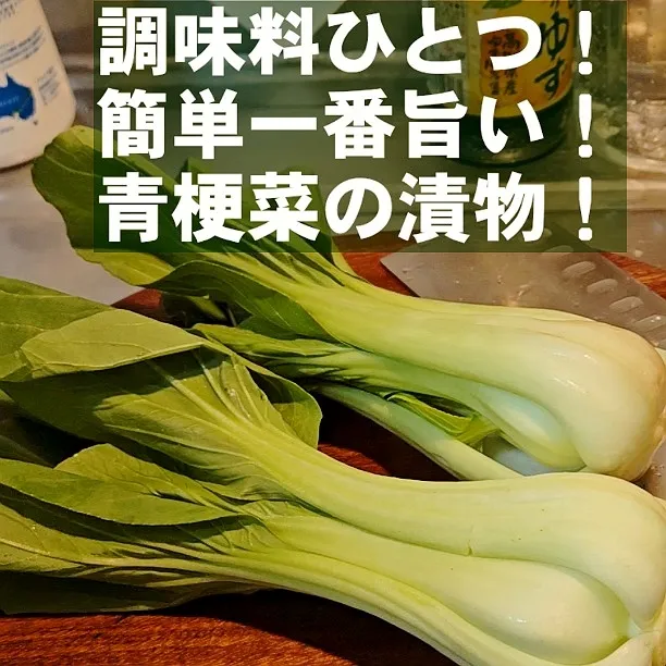 調味料たったひとつ！漬けるだけ1番旨い青梗菜の漬物|ちゃらりんこクック とっしー😋さん