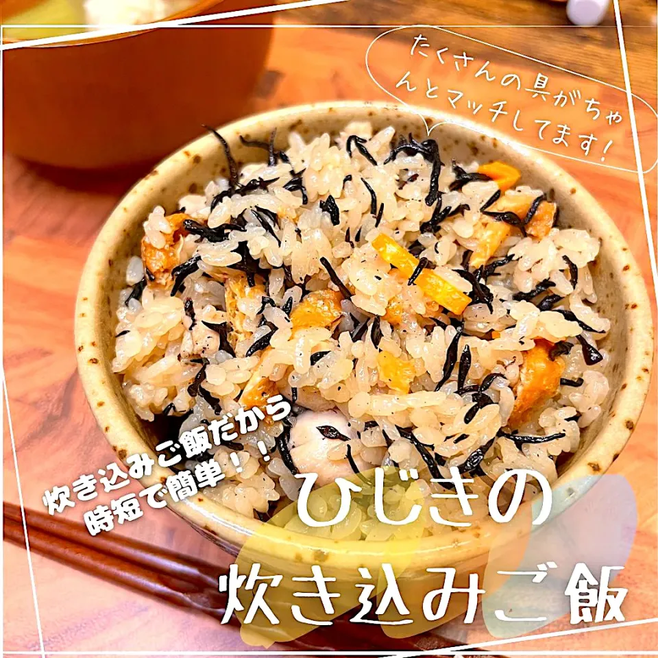 Snapdishの料理写真:ひじきの炊き込みご飯|豆の種～1人暮らしのご飯～さん