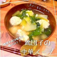 Snapdishの料理写真:鶏団子の中華スープ|豆の種～1人暮らしのご飯～さん