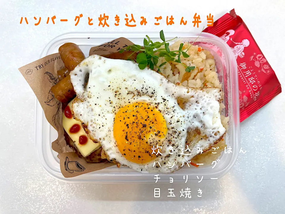 ハンバーグと炊き込みごはん弁当|tomorincoさん