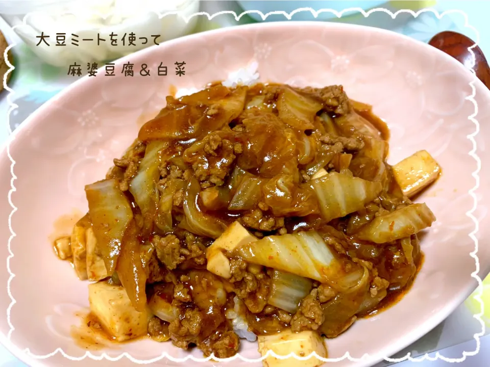 snap dishさんにいただいた「NIKUVEGEそぼろ」を使って、大豆ミートの麻婆豆腐＆白菜🥬✨|nacchan♪さん