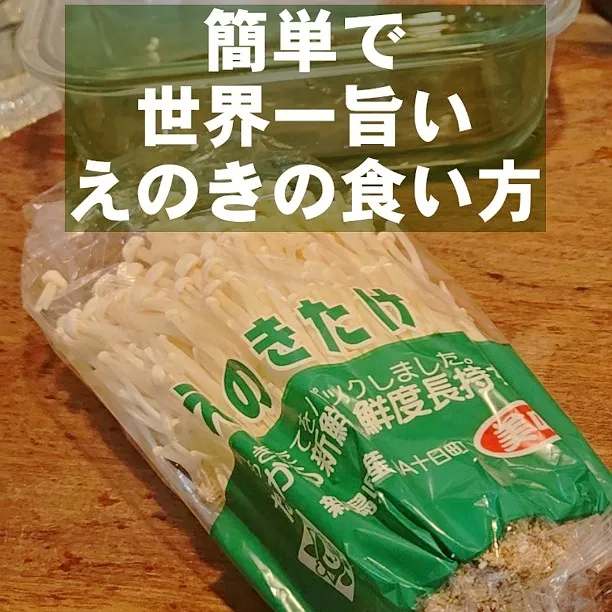 簡単で1番旨いえのきの食い方が優勝！|ちゃらりんこクック とっしー😋さん