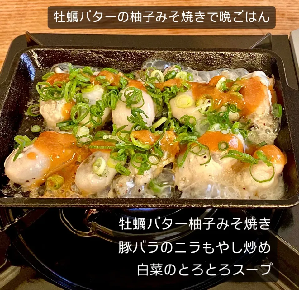 Snapdishの料理写真:牡蠣バターの柚子みそ焼きで晩ごはん|ばくあんしゃさん