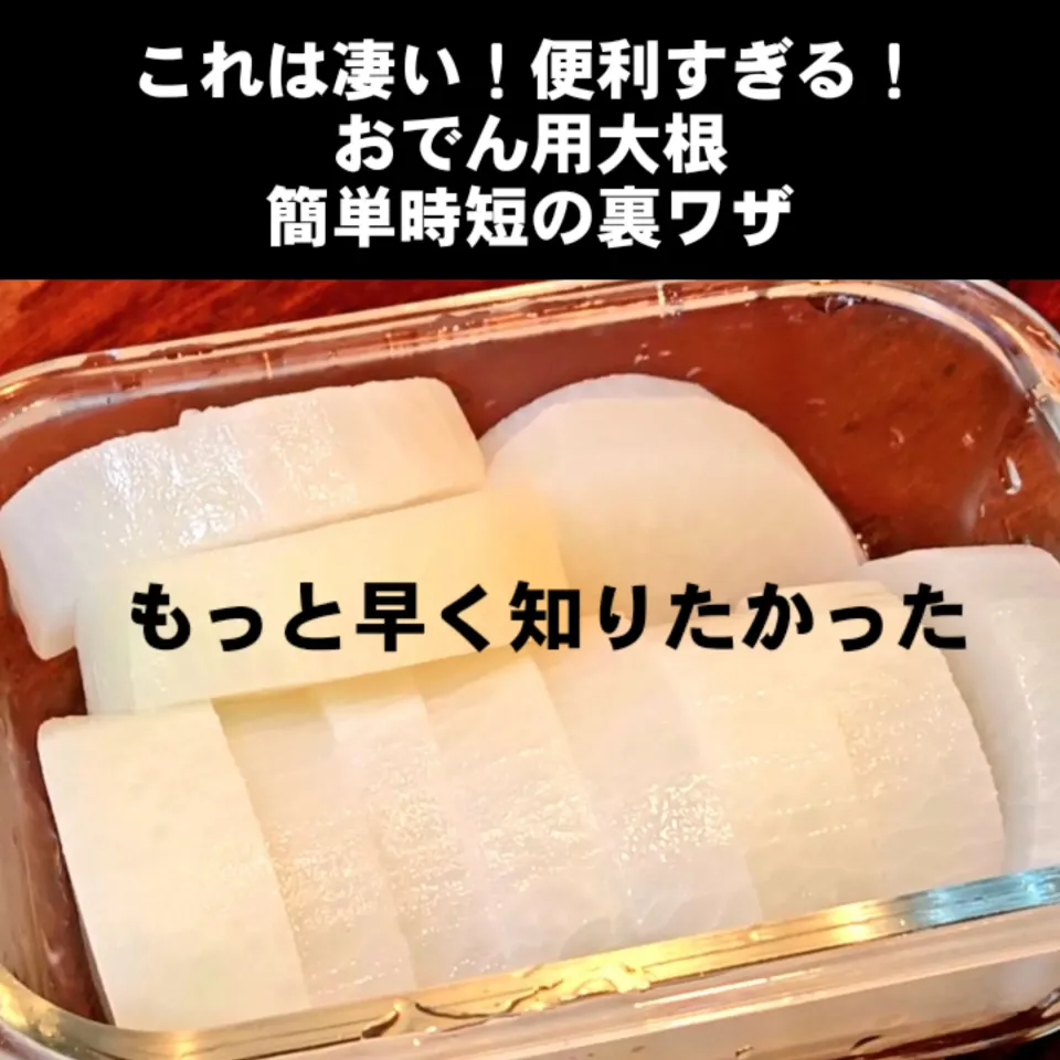 これは凄い！便利すぎると話題！大根のおでんなあっという間に出来てもっと早く知りたかった|ちゃらりんこクック とっしー😋さん