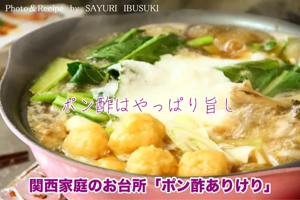 関西の美味しいお台所『関西はポン酢は基礎調味料』【公式】料理研究家　指宿さゆり|【公式】料理研究家　指宿さゆり≫ｽﾀｼﾞｵ（ｽﾀｯﾌ運営）さん