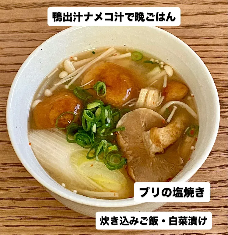 鴨出汁ナメコ汁で晩ごはん|ばくあんしゃさん