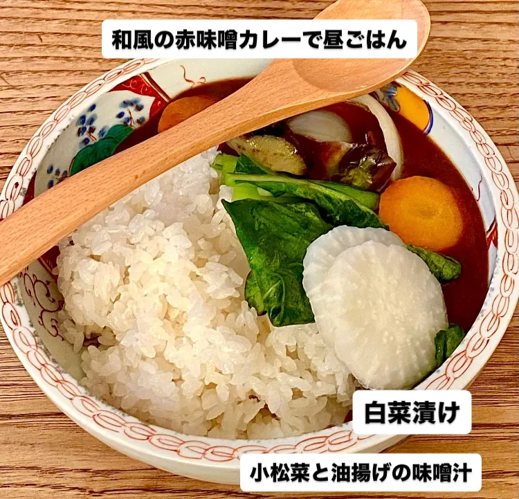 和風の赤味噌カレーで昼ごはん|ばくあんしゃさん